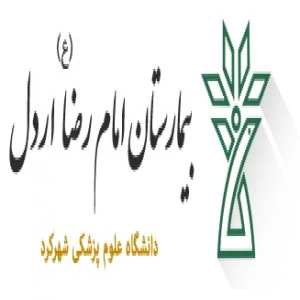 المستشفي امام رضااردل
