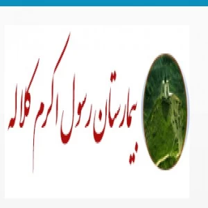 المستشفي المستشفی حضرت رسول اکرم «ص» کلاله