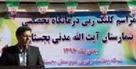 المستشفي ایت اله مدنی بجستان