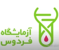 آزمایشگاه پاتوبیولوژی وژنتیک فردوس